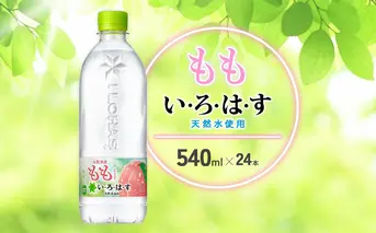水 いろはす もも 天然水 540ml(500ml + 40ml)PET【コカ・コーラ】ペットボトル 1箱(24本) 桃 ナチュラルミネラルウォーター フレーバードリンク カロリー控えめ 飲料水 飲料 常温 備蓄 ストック ローリングストック アウトドア キャンプ 人気 おすすめ ギフト 国産 九州 宮崎県 えびの市 送料無料
