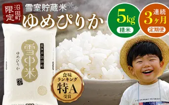 【数量限定】【令和8年6月発送開始定期便】令和7年度産 春摺り 雪中米 ゆめぴりか 精米 5kg × 3回 計15kg 3か月連続定期便 定期便 定期 米 n-0001