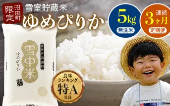 【数量限定】【令和8年6月発送開始定期便】令和7年度産 春摺り 雪中米 ゆめぴりか 無洗米 5kg × 3回 計15kg 3か月連続定期便 定期便 定期 米 n-0002