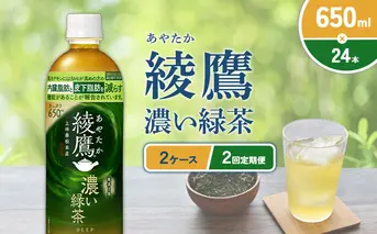 （2回定期便）綾鷹 濃い緑茶 650ml PET【コカ・コーラ】ペットボトル 2ケース(48本) 定期便 2回(96本) セット お茶 緑茶 抹茶 日本茶 茶葉 カテキン 内臓脂肪 皮下脂肪 健康 機能性表示食品 宮崎県 えびの市 送料無料