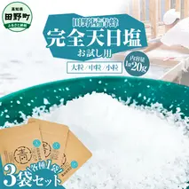 塩 完全天日塩3種（大粒・中粒・小粒）セット 20g×各1袋 塩職人 田野屋青蜂 田野屋 青蜂 塩 しお 完全天日塩 天日塩 料理塩 海水 こだわり ミネラル 栄養 にく 肉 牛肉 うし 牛 さかな 魚 野菜 料理 万能 調味料