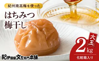 V7456_【1kg×2箱セット】はちみつ梅干し2kg[大玉]3Lサイズ　紀州南高梅　和歌山産(化粧箱入)/紀伊国屋文左衛門本舗 うめぼし 和歌山 南高梅