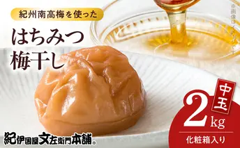V7457_【1kg×2箱セット】はちみつ梅干し2kg[中玉]2Lサイズ　紀州南高梅　和歌山産(化粧箱入)/紀伊国屋文左衛門本舗 うめぼし 和歌山 南高梅