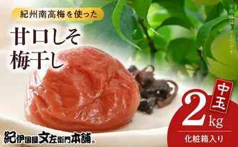 V7461_【1kg×2箱セット】甘口しそ梅干し2kg[中玉]2Lサイズ　紀州南高梅　和歌山産(化粧箱入)/紀伊国屋文左衛門本舗 うめぼし 和歌山 南高梅