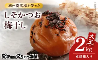 V7462_【1kg×2箱セット】しそかつお梅干し2kg[大玉]3Lサイズ　紀州南高梅　和歌山産(化粧箱入)/紀伊国屋文左衛門本舗 うめぼし 和歌山 南高梅