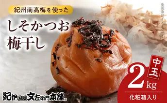 V7463_【1kg×2箱セット】しそかつお梅干し2kg[中玉]2Lサイズ　紀州南高梅　和歌山産(化粧箱入)/紀伊国屋文左衛門本舗 うめぼし 和歌山 南高梅