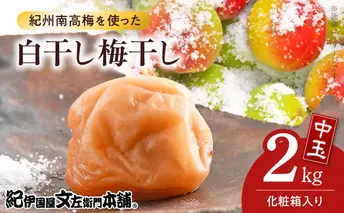 V7464_【1kg×2箱セット】白干し梅干し2kg[中玉]2Lサイズ　紀州南高梅　和歌山産(化粧箱入)/紀伊国屋文左衛門本舗 うめぼし 和歌山 南高梅