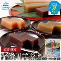 12-232 【お中元】紋別銘菓「渚滑川羊羹」３棹（小豆・挽茶・ワイン各１棹）