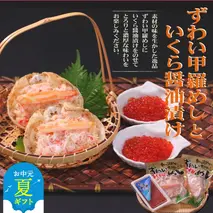 15-296 【お中元】いくら醤油とずわい甲羅めしセット