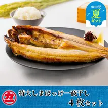 15-309 【お中元】脂の乗った特大しまほっけの一夜干し4枚セット