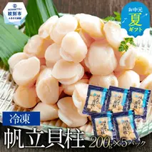 18-140 【お中元】冷凍帆立貝柱200ｇ×5パック(計1kg)