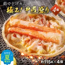 16-117 【お中元】極上！茹で上げカニ甲羅盛４個(棒肉のせ)【カニミソたっぷり】