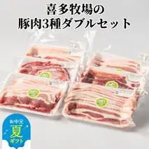 16-119 【お中元】喜多牧場の豚肉3種ダブルセット