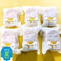 17-119 【お中元】喜多牧場の手づくり牛のハンバーグ6パック