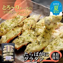 23-56 【お中元】たらばがにグラタン×2セット
