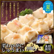 23-57 【お中元】ずわいがにしゅうまい8個入×4セット　｜お惣菜　北海道　グルメ　海鮮