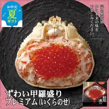 25-79 【お中元】プレミアムずわい甲羅盛り(いくらのせ) 2個　【化粧箱入り】　｜北海道産　ずわいがに　高品質