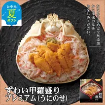 28-33 【お中元】プレミアムずわい甲羅盛り(うにのせ) 2個 【かにみそまで完全無添加】【化粧箱入り】｜かに ずわいがに 高品質