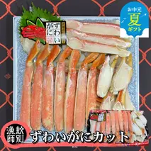 28-35 【お中元】ずわいがにカット 約800g ｜無添加 かに ずわいがに 高品質
