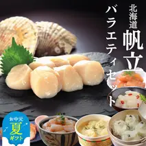 28-36 【お中元】【北海道】帆立バラエティセットC
