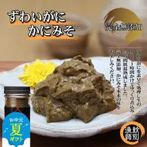 30-109 【お中元】ずわいがに かにみそ55g 4本 【無添加】｜かに ずわいがに 高品質