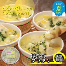 32-26 【お中元】【北海道産】帆立グラタン 8個　｜お惣菜　グルメ　海鮮