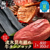 34-20 【お中元】紋別名物 流氷昆布締め牛タンブロック　1本