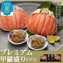 41-11 【お中元】【北海道産】プレミアム甲羅盛り かにみそ入セットC  【かにみそまで完全無添加】【化粧箱入り】｜かに ずわいがに 高品質