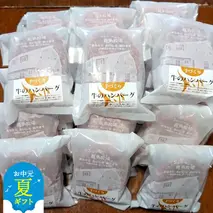 47-32 【お中元】喜多牧場の手づくり牛のハンバーグ20パック