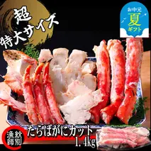 75-29 【お中元】たらばがにカット(特大)1.4kg　【お祝い事や自分へのご褒美にも】