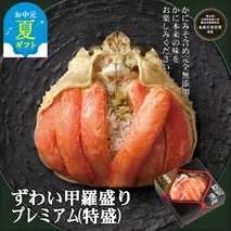 78-17 【お中元】プレミアムずわい甲羅盛り(特盛) 6個 【かにみそまで完全無添加】【化粧箱入り】｜かに ずわいがに 高品質