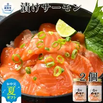 10-522 【お中元】漬けサーモン～スモーク風味～　2個セット