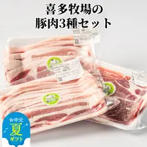 10-527 【お中元】喜多牧場の豚肉3種セット