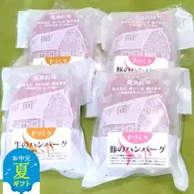 11-192 【お中元】喜多牧場の手づくり牛・豚ハンバーグ4パック