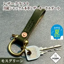 11-193 【お中元】レザークラフト：真鍮シャックル本革レザーキーホルダー小（モスグリーン）