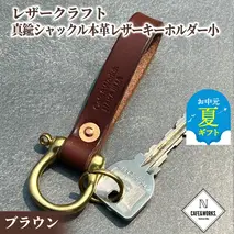 11-194 【お中元】レザークラフト：真鍮シャックル本革レザーキーホルダー小（ブラウン）