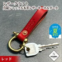 11-195 【お中元】レザークラフト：真鍮シャックル本革レザーキーホルダー小（レッド）