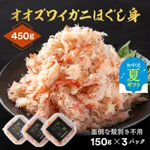 12-215 【お中元】オオズワイガニほぐし身450g（150g×3）