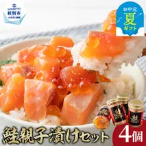 12-217 【お中元】鮭親子漬けセット(4個)