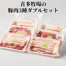 16-94 喜多牧場の豚肉3種ダブルセット