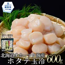 13-303 北海道オホーツク海産ホタテ玉冷(600g)