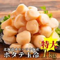 23-65 北海道オホーツク海産ホタテ玉冷特大(1kg)