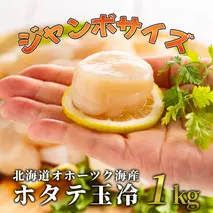 26-40 北海道オホーツク海産ホタテ玉冷ジャンボサイズ(1kg)