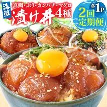 漬け丼セット4種 80g×各1P 2回定期便 海鮮丼 海鮮丼セット 真鯛 ブリ カンパチ マグロ 海鮮 漬け お茶漬け 鯛 ぶり 鰤 勘八 かんぱち まぐろ 小分け パック ご飯 晩御飯 惣菜 刺身 冷凍 配送