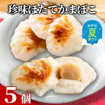 11-203 【お中元】貝柱が一粒まるごと!  珍味ほたてかまぼこ(５個入り)