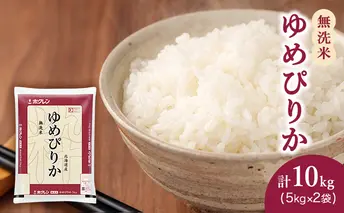 米 10kg 無洗米 ゆめぴりか ホクレンゆめぴりか ANA 機内食 採用 お米 コメ こめ おこめ 10キロ 白米 北海道 道産 国産 特A ごはん ご飯 おかず おにぎり