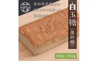 白玉糖（黒砂糖）450～500g　限定200個