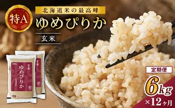 【1年定期配送】ホクレンゆめぴりか（玄米6kg）ANA機内食採用