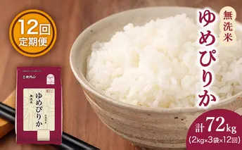 米 定期便 12ケ月 無洗米 ゆめぴりか ホクレンゆめぴりか 2kg × 3 チャック付袋