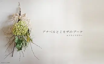 アナベルとミモザのブーケ【富良野 花七曜 】